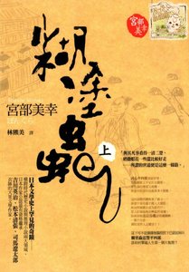 糊塗蟲(出書版)