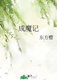 成魔記