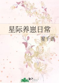 星際養崽日常