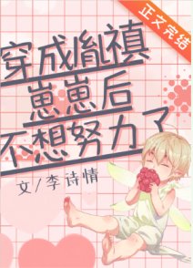 穿成清太孫後的鹹魚日常/穿成胤禛崽崽後不想努力了
