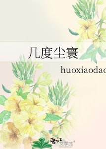 幾度塵寰