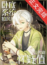 (名柯同人)卧底系統抽風后我改刷懷疑值