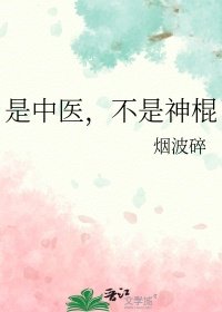 是中醫,不是神棍