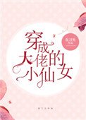 穿成大佬的小仙女