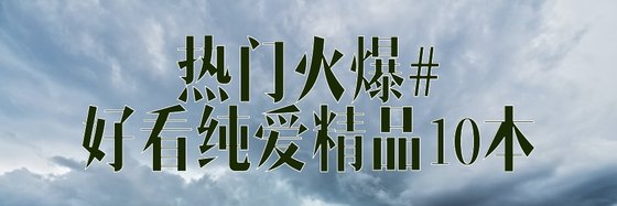 熱門火爆#好看純愛精品10本