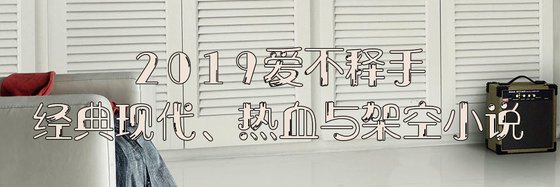 5月好看的高分小說四十本：現代、熱血與架空