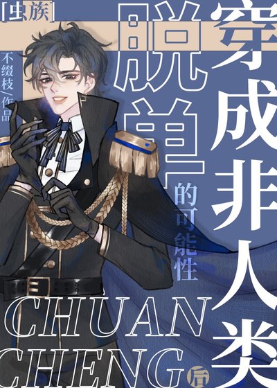 穿成非人類後脱單的可能性[蟲族]