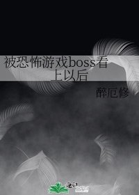 被恐怖遊戲boss看上以後