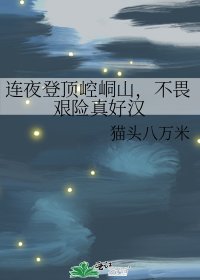 連夜登頂崆峒山，不畏艱險真好漢