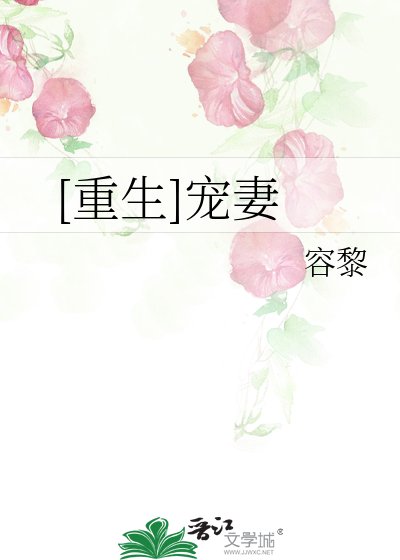 [重生]寵妻