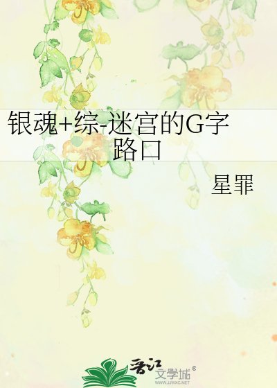 银魂+综-迷宫的G字路口